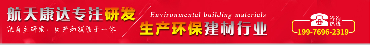 航天康達(dá)專(zhuān)注研發(fā)，生產(chǎn)環(huán)保建材行業(yè)